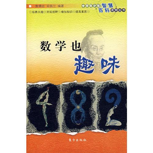 数学也趣味——中华青少年智慧百科读物丛书