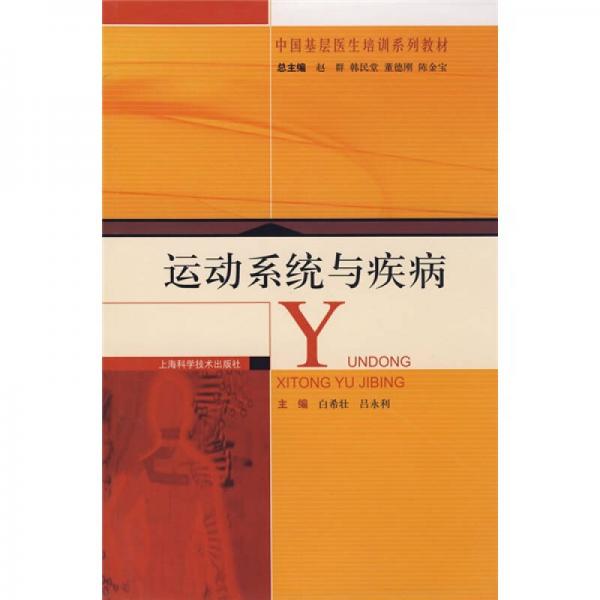運(yùn)動(dòng)系統(tǒng)與疾病