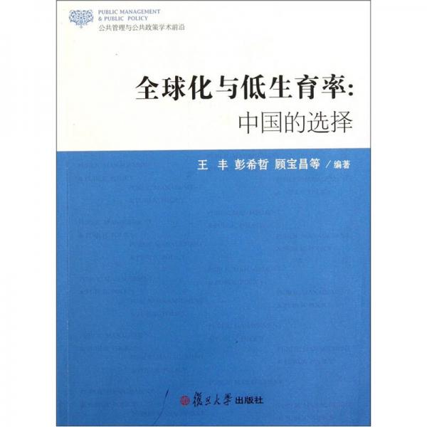 公共管理与公共政策丛书·全球化与低生育率：中国的选择