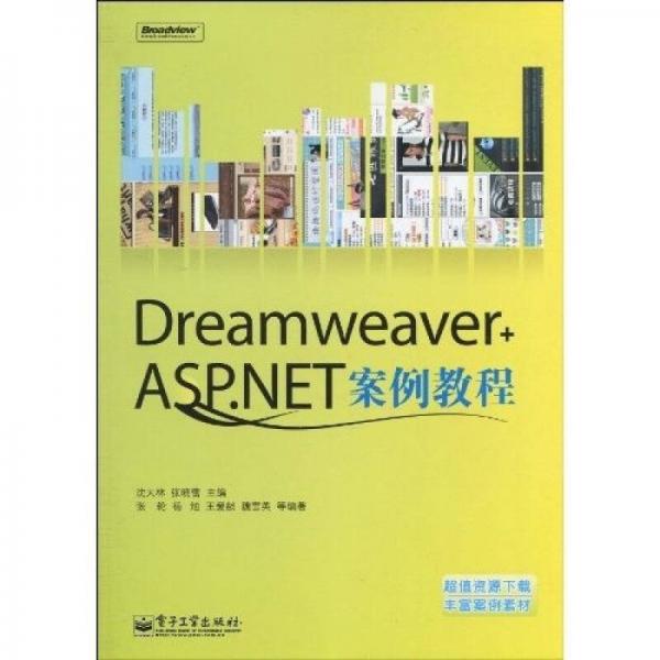 Dreamweaver+ASP.NET案例教程