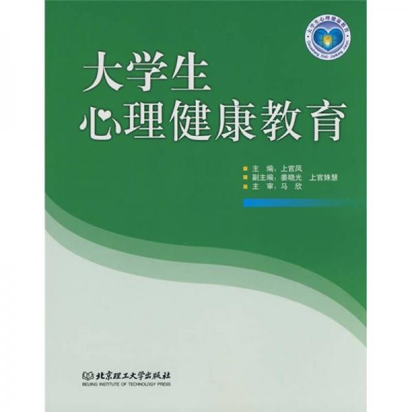 大學(xué)生心理健康教育