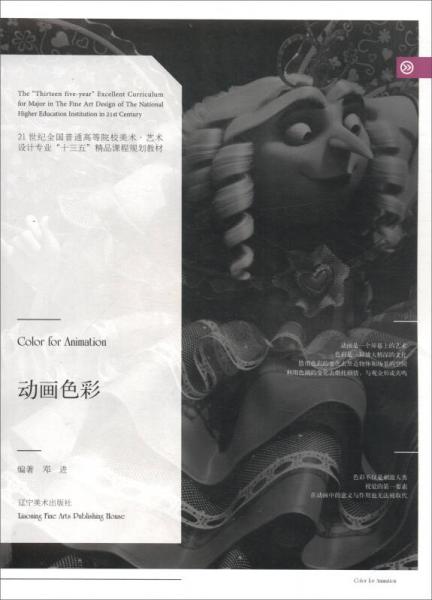 動(dòng)畫(huà)色彩/21世紀(jì)全國(guó)普通高等院校美術(shù)·藝術(shù)設(shè)計(jì)專(zhuān)業(yè)“十三五”精品課程規(guī)劃教材
