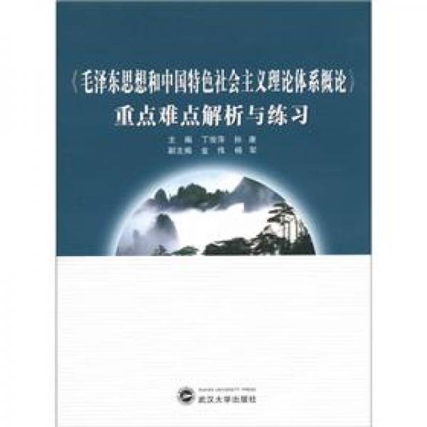 《毛泽东思想和中国特色社会主义理论体系概论》重点难点解析与练习