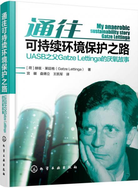 通往可持續(xù)環(huán)境保護之路：UASB之父Gatze Lettinga的厭氧故事