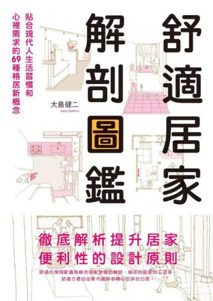 舒適居家解剖圖鑒