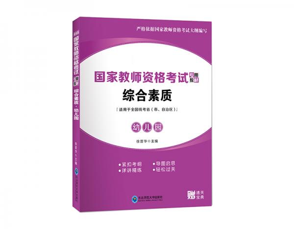 國家教師資格考試專用教材·綜合素質(zhì)·幼兒園