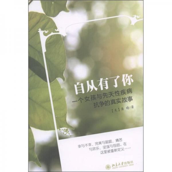 自從有了你：一個女孩與先天性疾病抗爭的真實故事