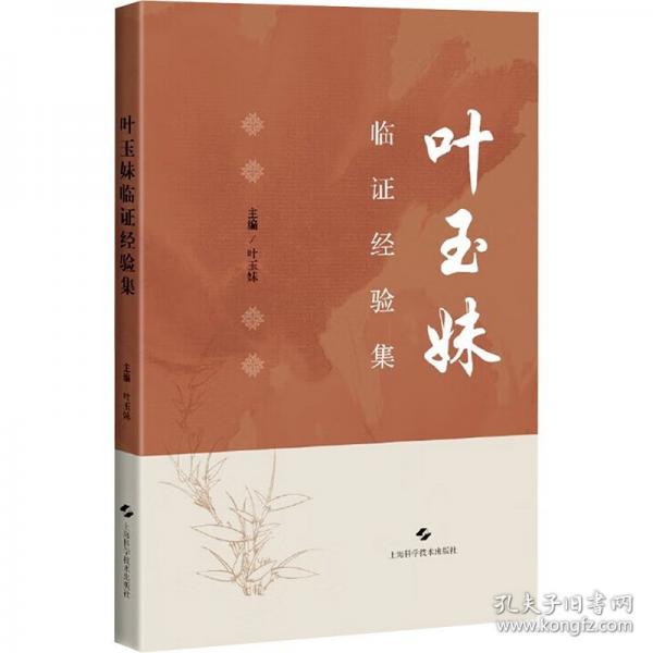 葉玉妹臨證經(jīng)驗(yàn)集