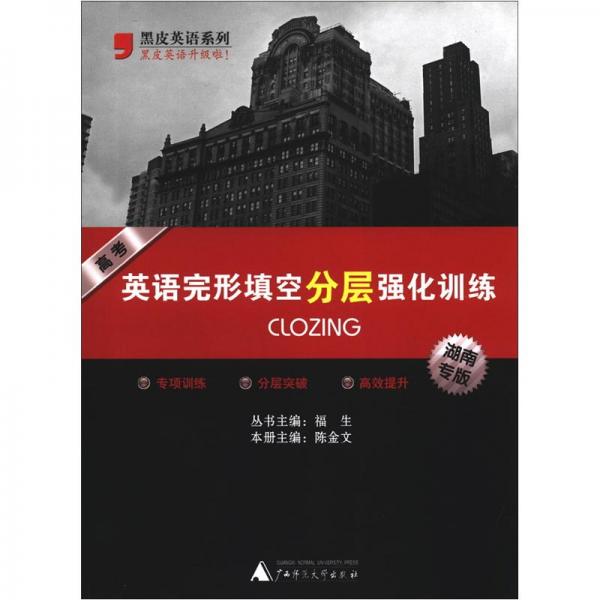 黑皮英語系列：高考英語完形填空分層強(qiáng)化訓(xùn)練