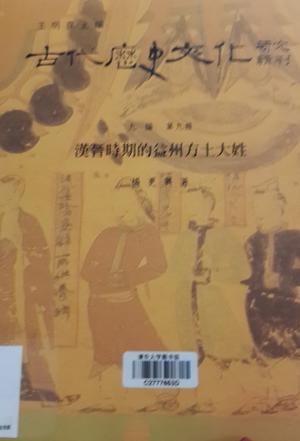 漢晉時期的益州方土大姓