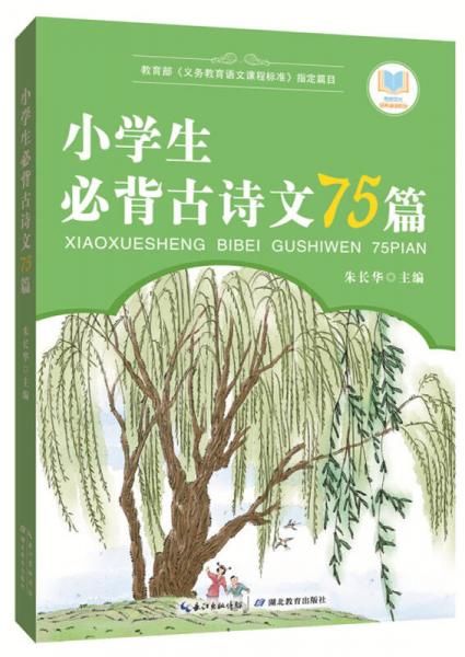 小學(xué)生必背古詩(shī)文75篇