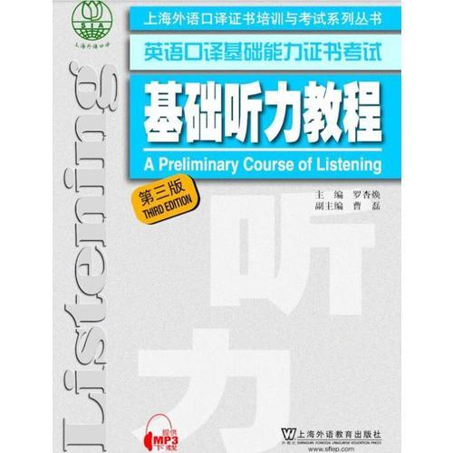 上海外語口譯證書培訓(xùn)與考試系列叢書：基礎(chǔ)聽力教程（第三版）