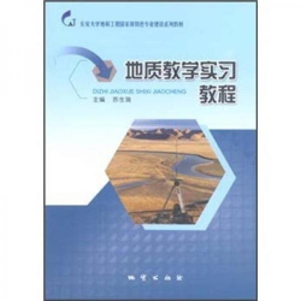 長(zhǎng)安大學(xué)地質(zhì)工程國(guó)家級(jí)特色專業(yè)建設(shè)系列教材：地質(zhì)教學(xué)實(shí)習(xí)教程