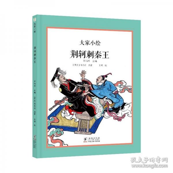大家小繪：荊軻刺秦王