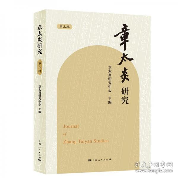 章太炎研究
