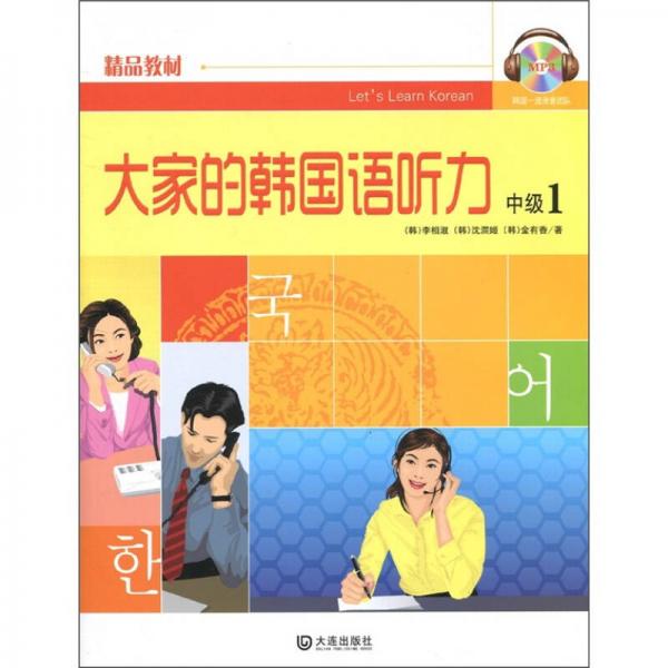 精品教材·大家的韩国语听力（中级1）