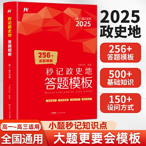 2025高中秒记政史地答题模板 政治历史地理知识大全思维导图一本知识大盘点秒背政史地高考文综复习资料