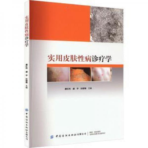 實(shí)用皮膚性病診療學(xué)