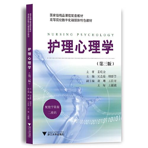護(hù)理心理學(xué)（第三版）