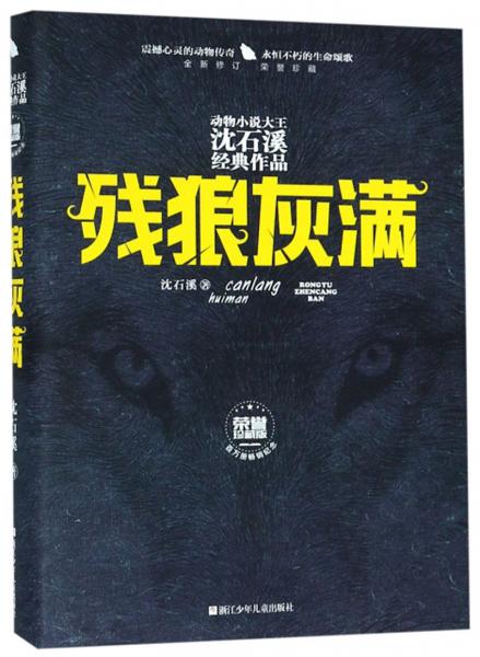 残狼灰满全新修订荣誉珍藏版动物小说大王沈石溪经典作品