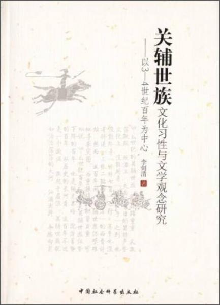 關(guān)輔世族文化習(xí)性與文學(xué)觀念研究：以3-4世紀(jì)百年為中心