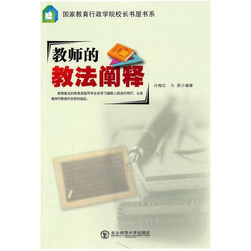 教師的教法闡釋