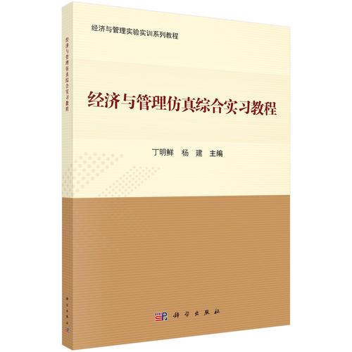 经济与管理仿真综合实习教程