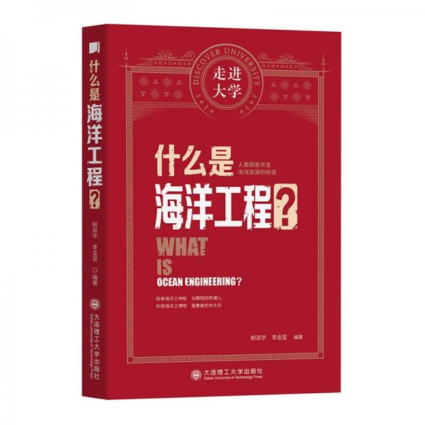 什么是海洋工程走進大學叢書