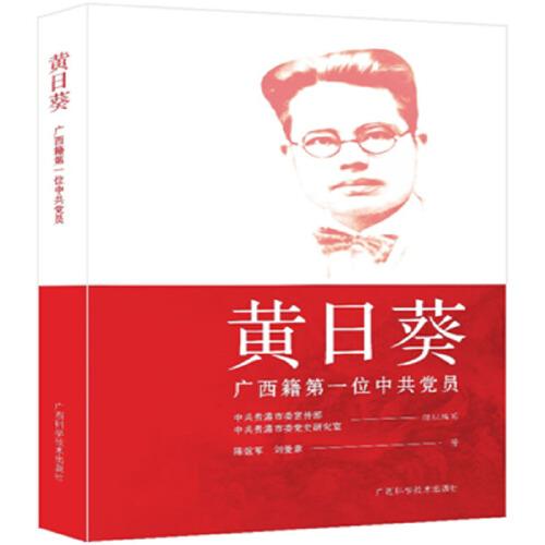 黄日葵：广西籍第一位中共党员