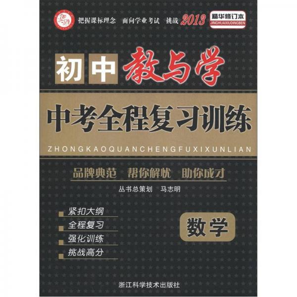 初中教与学·中考全程复习训练：数学（2013精华修订本）