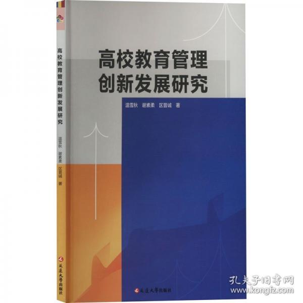 高校教育管理創(chuàng)新發(fā)展研究
