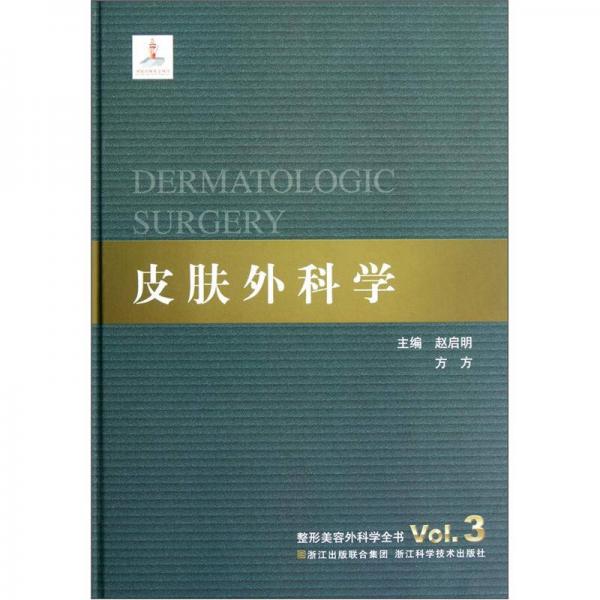 整形美容外科学全书：皮肤外科学