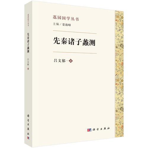 先秦諸子蠡測(cè)