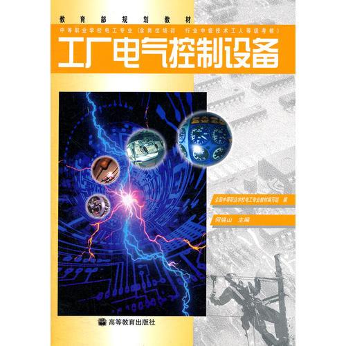 工厂电气控制设备(中等职业学校电工专业含岗位培训行业中级技术工人等级考核教育部规划教材)