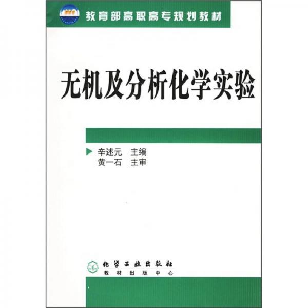 教育部高职高专规划教材：无机及分析化学试验