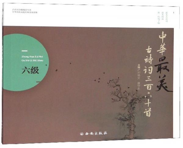 中華最美古詩詞三百六十首（6級(jí)）/古詩詞分級(jí)閱讀叢書