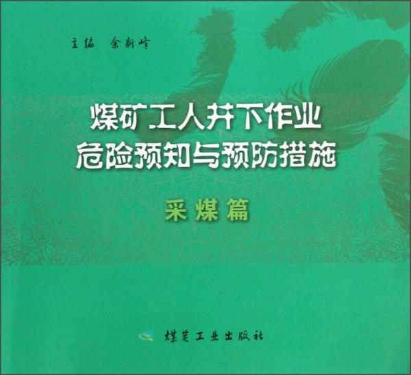 煤礦工人井下作業(yè)危險預(yù)知與預(yù)防措施（采煤篇）