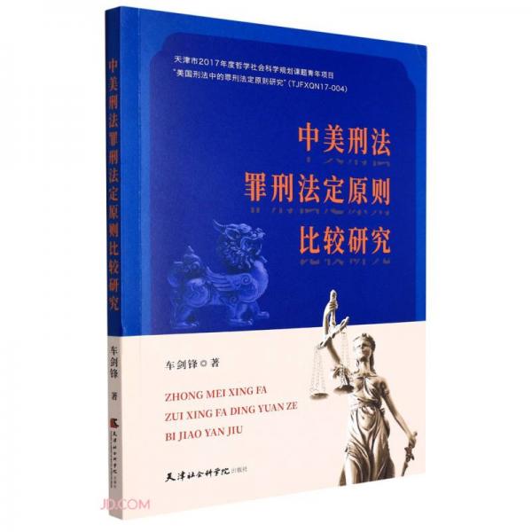 中美刑法罪行法定原则比较研究