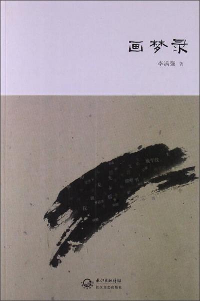 畫夢(mèng)錄