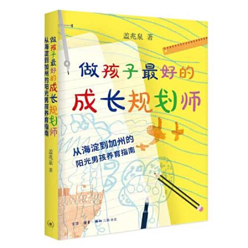 做孩子最好的成長(zhǎng)規(guī)劃師：從海淀到加州的陽(yáng)光男孩養(yǎng)育指南