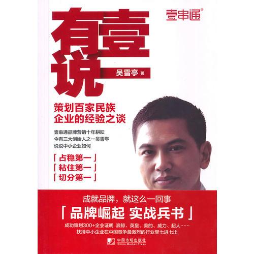 有壹說一——策劃百家民營企業(yè)的經(jīng)驗(yàn)之談