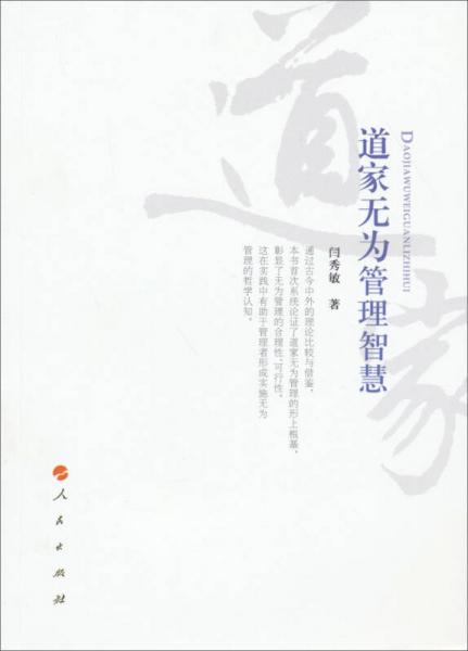 道家無為管理智慧