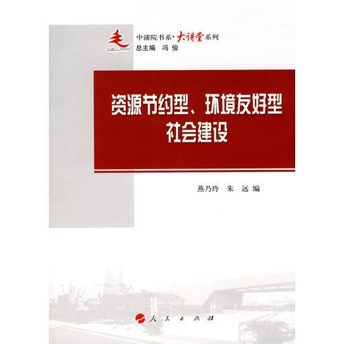 資源節(jié)約型、環(huán)境友好型的社會(huì)建設(shè)—中浦院書系（大講堂系列）
