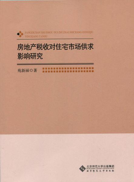 房地產(chǎn)稅收對住宅市場供求影響研究