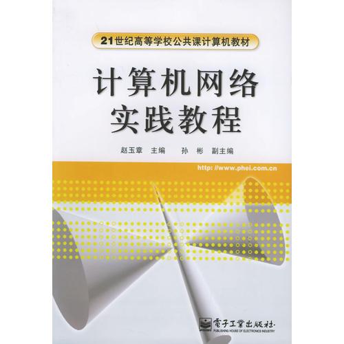 計算機網(wǎng)絡實踐教程——21世紀高等學校公共課計算機教材