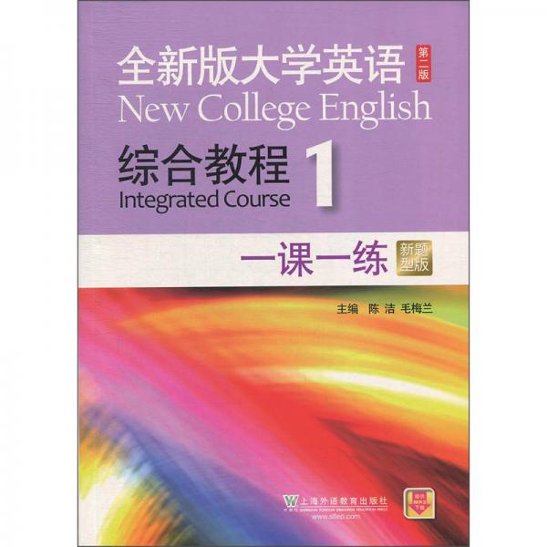 全新版大学英语<第二版>综合教程(1新题型版一课一练)