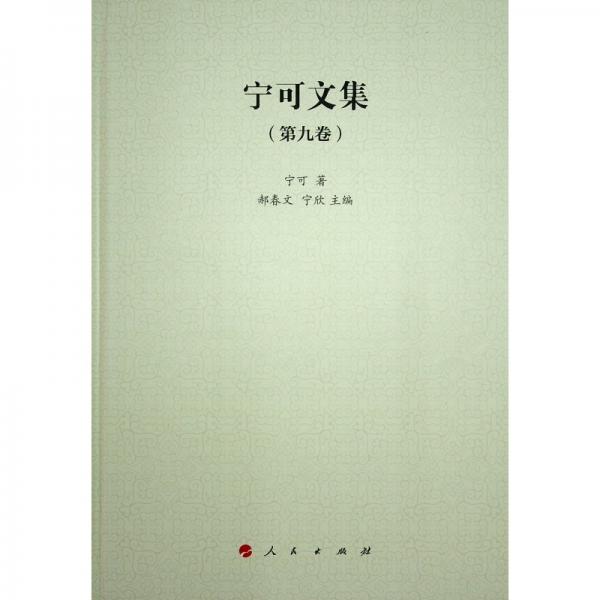 寧可文集(第9卷)