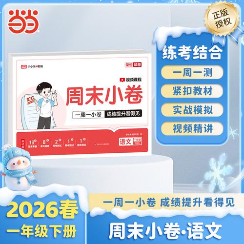 【榮恒】2026春周末小卷一年級下冊語文人教版小學(xué)課本單元檢測培優(yōu)模擬同步練習(xí)冊全能練考卷