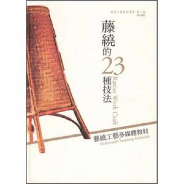 藤繞的23種技法