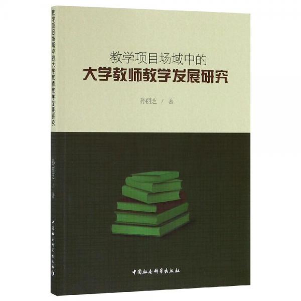 教學(xué)項目場域中的大學(xué)教師教學(xué)發(fā)展研究 